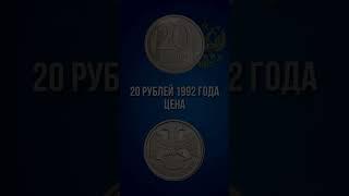 20 рублей 1992 года цена. 20 рублей России 1992 года и ее дорогая разновидность. #нумизматика