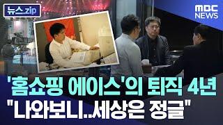 '홈쇼핑 에이스'의 퇴직 4년 "나와보니..세상은 정글" [뉴스.zip/MBC뉴스]