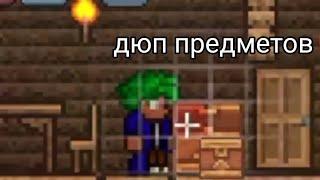 как дюпать предметы в Terraria (1.4.4.9)