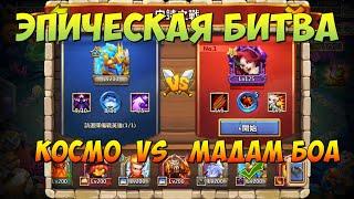 НОВАЯ ЭПИЧЕСКАЯ БИТВА ПРОТИВ МАДАМ БОА, ПРОБУЕМ ПРОЙТИ, Битва Замков, Castle Clash