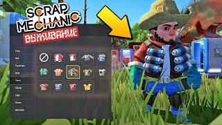  КАСТОМИЗАЦИЯ - АНБОКСИНГ ВСЕЙ ОДЕЖДЫ из ВЫЖИВАНИЯ  ВЫЖИВАНИЕ в Scrap Mechanic  СКРАП МЕХАНИК 