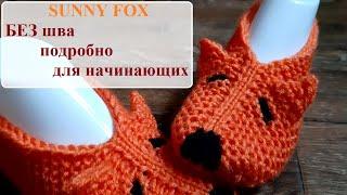 SUNNY FOX Тапочки без шва. Очень подробно для начинающих.