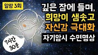  숙면과 함께 자신감을 높이고 희망적인 내일을 만드는 7시간 30분 자기암시 수면명상 & 수면 관리 가이드 (알람 3회 有) [BSM Level 3 - 잠재의식 긍정화]