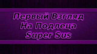 ПЕРВЫЙ ВЗГЛЯД НА ПОДЛЕЦА В SUPER SUS