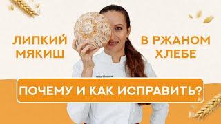 Липкий мякиш в ржаном хлебе, почему и как исправить?