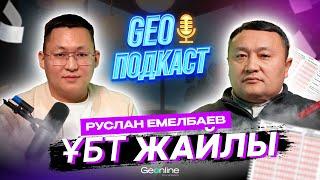 GEOPODCAST | РУСЛАН ЕМЕЛБАЕВ | ҰБТ-2024 ЕРЕКШЕЛІКТЕРІ | ҰТО-НЫҢ ЭКС-ДИРЕКТОРЫ | ҰБТ 2024-2025