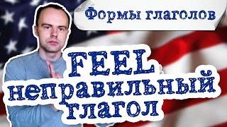 формы глагола feel. Первая вторая третья форма