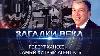 Роберт Ханссен - самый хитрый агент КГБ