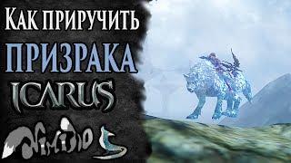 Icarus online(RU). Как приручить...#46. Призрак. Берег Парны