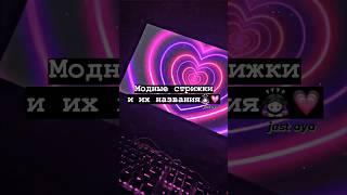 Модные стрижки и их названия‍️#shorts #tiktok