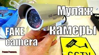 САМОЕ БЮДЖЕТНОЕ"ВИДЕОНАБЛЮДЕНИЕ"!!!МУЛЯЖ КАМЕРЫ ВИДЕОНАБЛЮДЕНИЯ.