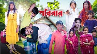 দুই পরিবার || Dui Poribar || New Video | Gramergolpo