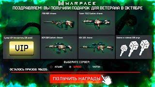 НОВЫЕ ПОДАРКИ ДЛЯ ВЕТЕРАНОВ ЗА ОКТЯБРЬ В WARFACE - Старт Ивента Top Gun, Новая Промо Страница