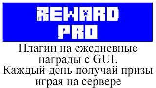 RewardPro(Ежедневные награды) обзор и настройка плагина в Minecraft