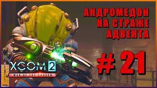 XCOM 2 War of the Chosen  Прохождение #21 [1440p]  АНДРОМЕДОН НА СТРАЖЕ АДВЕНТА