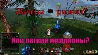 ArcheAge заработок на жеодах, ЮТУБ ВРЕТ! Или 300г в день за 10к ОР