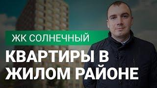 Жилой комплекс Солнечный Екатеринбург | Полный обзор | Недвижимость в Екатеринбурге