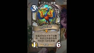 爐石安戈洛迷城：始祖巨鳥 #Shorts #魟瑜 #爐石戰記 #牧師
