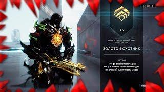 Warframe ранг мастерства, 15 ранг варфрейм