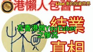 10.26 在香港做YouTuber 之慘況！