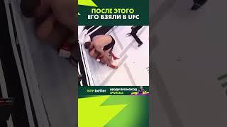 После этого его взяли в UFC