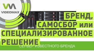 Видеосервер. Бренд, самосбор, или специализированное решение