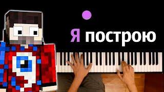 Фиксай - Я построю (@FixEye ) ● караоке | PIANO_KARAOKE ● ᴴᴰ + НОТЫ & MIDI