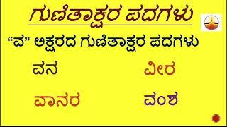 VA Gunitakshara words/ವ ಪದಗಳು/kannada kagunitha /ವ words in Kannada/ ಕನ್ನಡ ಗುಣಿತಾಕ್ಷರ ಪದಗಳು