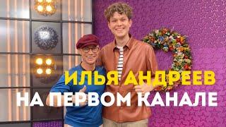 Илья Андреев | Первый канал