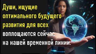 Они собирают сейчас как можно больше душ на оптимальных линиях пространственно-временной истории