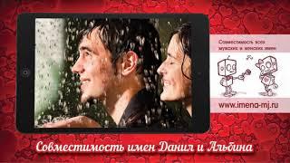 Совместимость имен Даниил и Альбина 