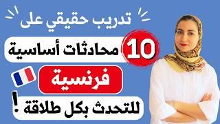 احفظ بسهولة أهم المحادثات الفرنسية التي تحتاجها في حياتك اليومية - تعلم اللغة الفرنسية