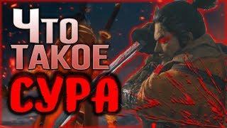 Что такое СУРА? История резчика | Sekiro: Shadows Die Twice