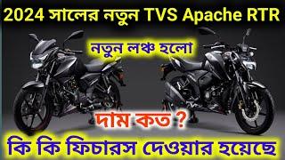 নতুন TVS Apache RTR 160 black Full Review | দাম কত ? Fastest TVS Bike - Apache RTR160 | বাংলা রিভিউ