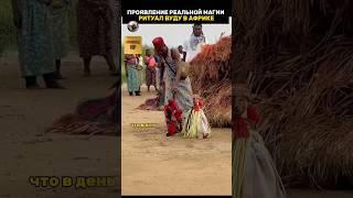 Ритуал вуду в Африке, магия или колдовство?!