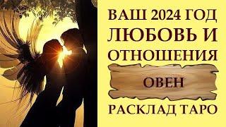 ОВЕН ЛЮБОВЬ И ВЗАИМООТНОШЕНИЯ 2024. НЕ ДАВИТЕ! ПОДОЖДИТЕ!!! РАСКЛАД ТАРО