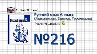 Задание № 216 — Русский язык 6 класс (Ладыженская, Баранов, Тростенцова)