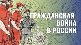 Гражданская война в России