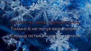 Снова за окном белые дома. Видео-караоке, минусовка