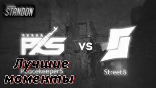 STANDOFF 2 || PKS VS STR8 || ЛУЧШИЕ МОМЕНТЫ || ТУРНИР: STANDON ||