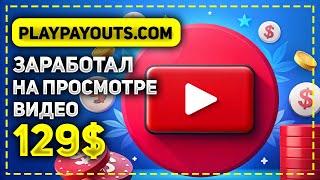 САМЫЙ БЫСТРЫЙ ЗАРАБОТОК НА ПРОСМОТРЕ ВИДЕО! ЗАРАБОТАЛ 129$ ЗА 1 ДЕНЬ НА САЙТЕ PLAYPAYOUTS.COM