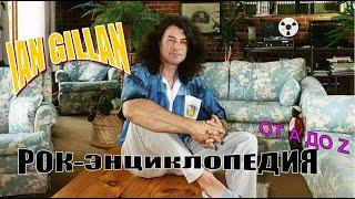 Рок-энциклопедия. Ian Gillan. Биография