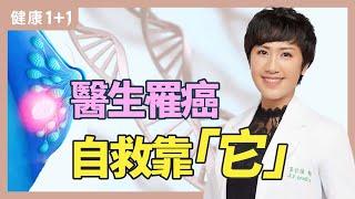 乳癌年輕化 / 醫生變病人，重新定義「成功」! 鄭伃書：乳癌讓我與過去的自己和解｜健康1+1 · 影片