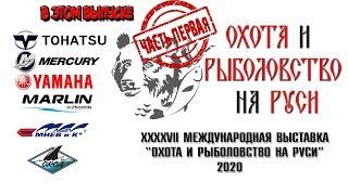 Охота и Рыболовство на Руси 2020 - Tohatsu , Mercury , Yamaha , Marlin , Лодки ПВХ Мнев и Ко и Orca