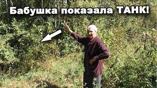 Бабушка показала, где утоплен ТАНК! В поисках сокровищ / In search of treasures