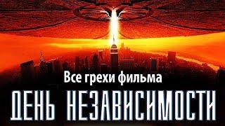 Все грехи фильма "День независимости"