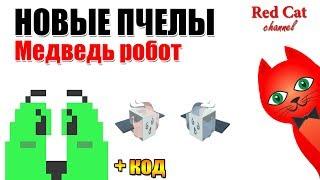 МЕДВЕДЬ РОБОТ + НОВАЯ ПЧЕЛА. СИМУЛЯТОР ПЧЕЛОВОДА РОБЛОКС| Bee Swarm Simulator roblox | + Код