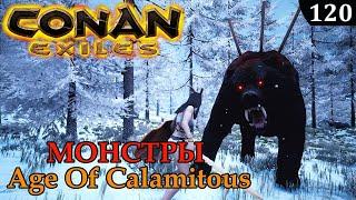 Conan Exiles ЖУТКИЕ МОНСТРЫ Age Of Calamitous