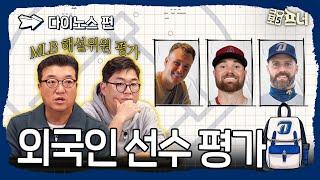 [2025시즌 외국인 선수 평가]  MLB 전문가와 함께 분석해봤습니다｜NC 다이노스편