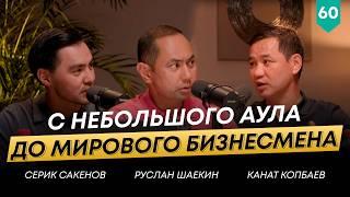 Совладелец и партнер Kusto Group об успехе группы в мире | Канат Копбаев | 101 друг Шаекина №60